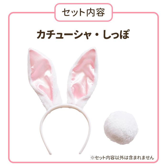 うさ耳カチューシャ しっぽ SET 白 白うさぎ ラビット うさ耳