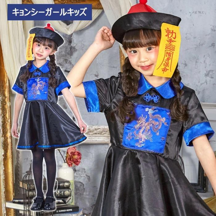 キッズ キョンシーガール ブラック ブルー チャイナドレス 中国 帽子 コスチューム 可愛い ハロウィン コスプレ衣装 仮装 子供用 女の子 イベント S Cs 9a565 スターズ 通販 Yahoo ショッピング
