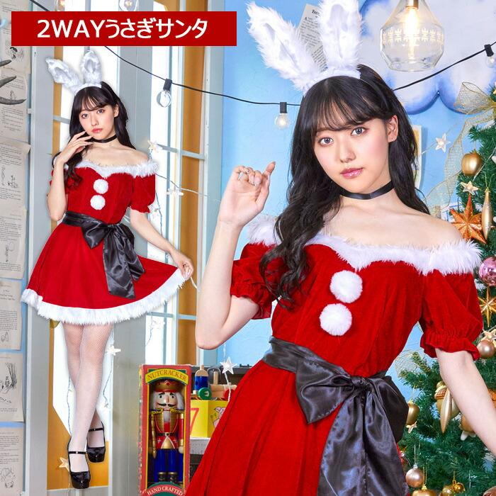 送料無料 ミミノエル 2WAY うさぎ サンタ ワンピース オフショルダー