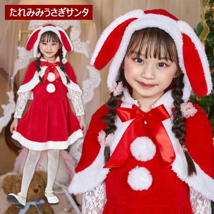 キッズ たれみみ うさぎ耳 サンタ ケープ マント ポンチョ フード