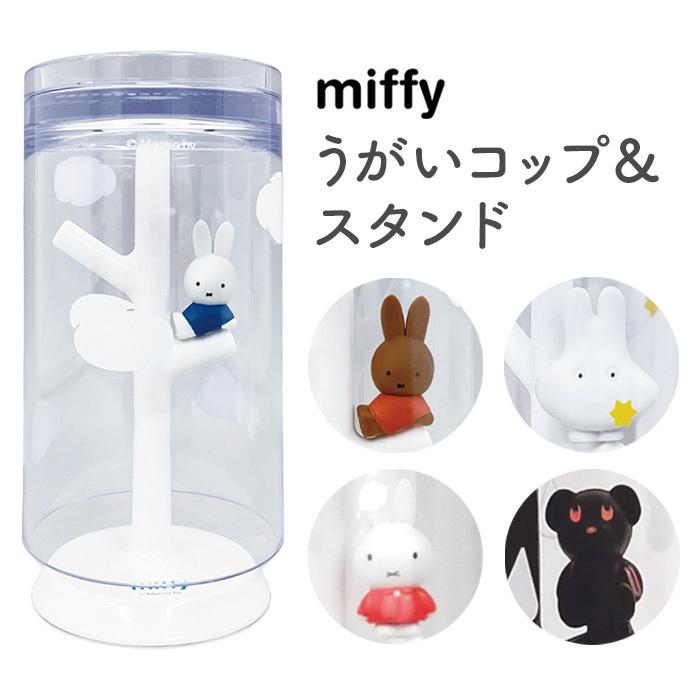 とっておきし福袋 ミッフィー コップ スタンド ミニ うがい コップ スタンド ディック ブルーナ Dick Bruna うさぎ ミッフィー miffy イソジン マウスウォッシュ うがい薬 かわいい バス雑貨 洗面 お風呂 衛生 清潔 歯ブラシ サニタリー プレゼント ギフト 動物 新生活 子供用 小さめ 小さい