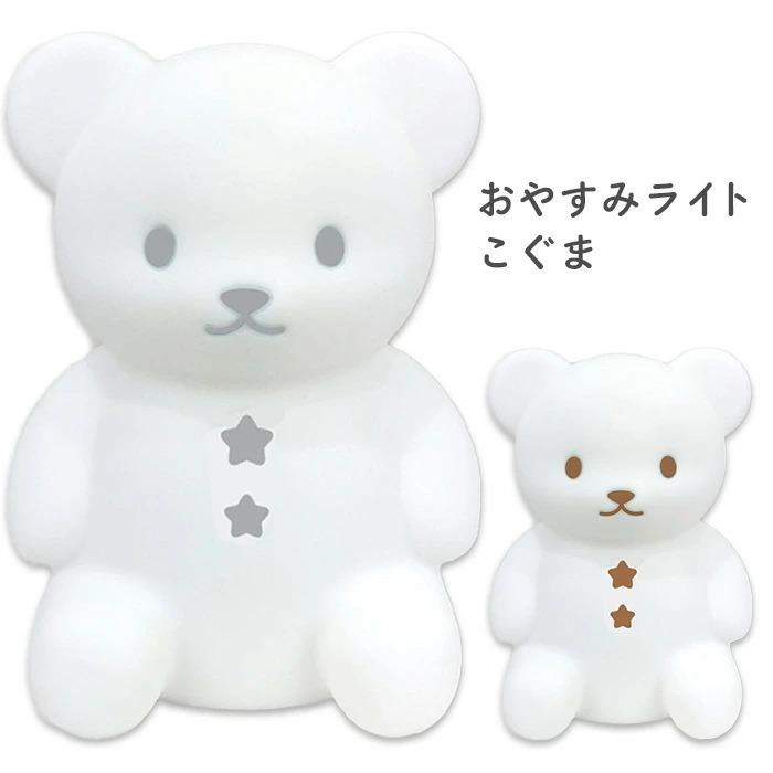 くま おやすみ ライト ミニ LED グッズ インテリア クマ 人形 照明