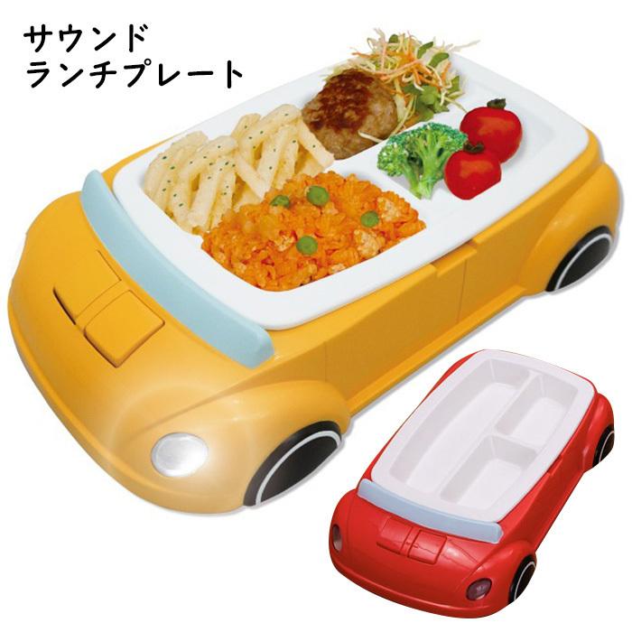 送料無料 サウンド ランチ プレート 車 お子様 ランチ 光る 音が鳴る 電子レンジ対応 食洗器対応 キッズ 食器 皿 ミニカー S Ht 9a108 S スターズ 通販 Yahoo ショッピング
