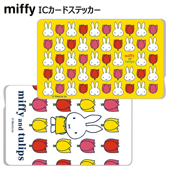 ミッフィー Icカードステッカー シール デコシール 貼ってはがせる Icカード ステッカー シール キャラクター グッズ かわいい うさぎ スイカ 定期券 S In 7g793 スターズ 通販 Yahoo ショッピング