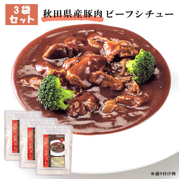 秋田県産 牛肉 ビーフシチュー シチュー レトルトパウチ セット 3食 詰め合わせ 国産 電子レンジ 常温 レトルト レトルトお取り寄せ｜stars-y