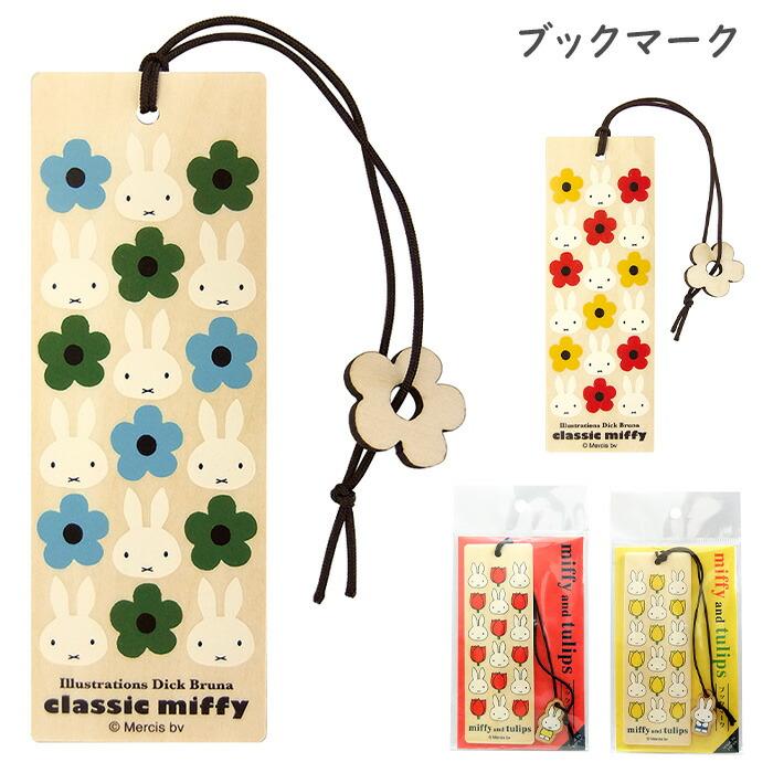 ミッフィー ブックマーク 日本製 しおり ブックマーカー 読書 本 雑誌 読書家 木 木製 ウッド 薄型 紐付き チャーム付き キャラクター グッズ かわいい おしゃれ S Nf 9a3 スターズ 通販 Yahoo ショッピング