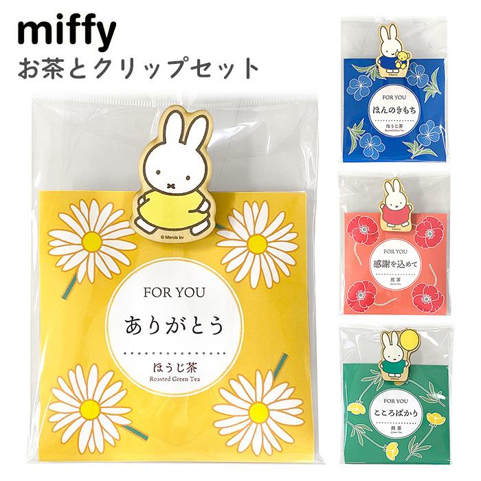 ミッフィー お茶とクリップセット ほうじ茶 煎茶 国産 ティーバッグ 