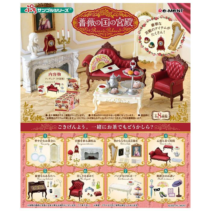リーメント 薔薇の国の宮殿 〜Rose'n Palace〜 8個入り BOX 食玩 ぷち