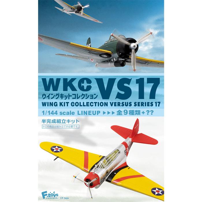 送料無料 F-toys ウイングキットコレクションVS17 第17弾 10個入 BOX