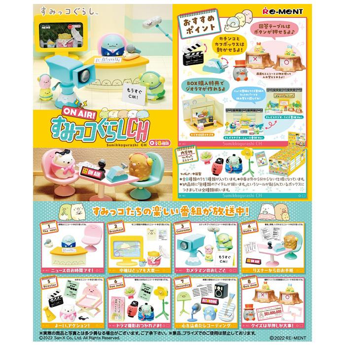2034円 宅配便送料無料 送料無料 リーメント ON AIR すみっコぐらし CH 8個入 BOX 食玩 フィギュア おもちゃ すみっこぐらし グッズ 大人買い セット フルコンプ 2034円 宅配便送料無料 送料無料 リーメント ON AIR すみっコぐらし CH 8個入 BOX 食玩 フィギュア おもちゃ すみっこぐらし グッズ 大人買い セット フルコンプ