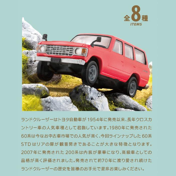 送料無料 F-toys 日本名車倶楽部 13 第13弾 トヨタ ランドクルーザー