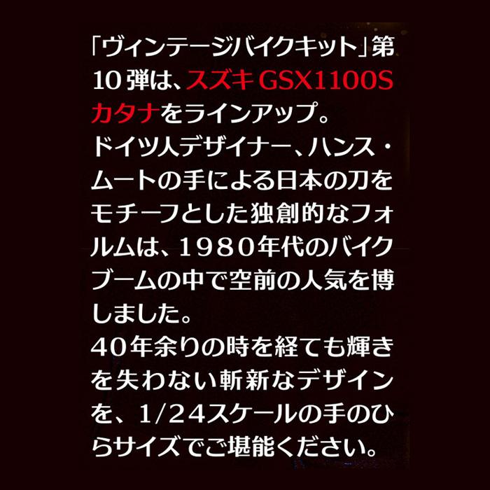 送料無料 F-toys ヴィンテージバイクキット10 第10弾 10個入 BOX エフトイズ 食玩 バイク スズキ GSX1100S カタナ 刀 フィギュア ミニチュア コンプリート｜stars-y｜02