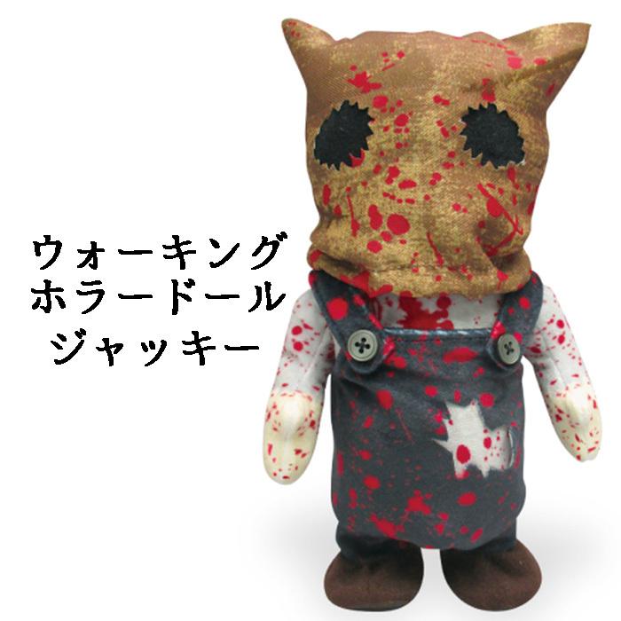 ウォーキングデッドホラードール ジャッキー ぬいぐるみ ホラー ドール  
