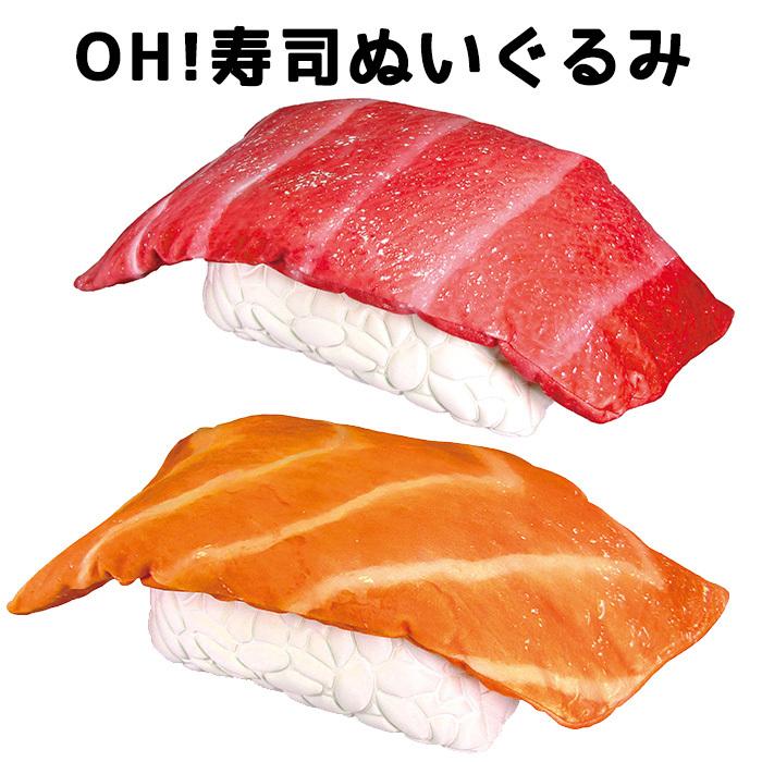 Oh 寿司ぬいぐるみ ぬいぐるみ クッション 大きい 魚 さかな おさかな マグロ サーモン 魚 海の生き物 リアル そっくり 食べ物 たべもの 面白い 人形 ふわふわ S Os 6m396 6m397 スターズ 通販 Yahoo ショッピング