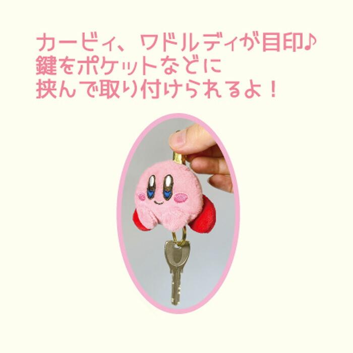 星のカービィ ぬいぐるみキークリップ カービィ kirby 星のカービィ ぬいぐるみキークリップ カービィ kirby