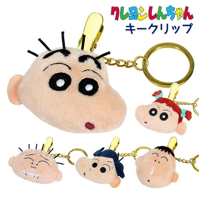 送料無料 クレヨンしんちゃん ぬいぐるみキークリップ クレしん