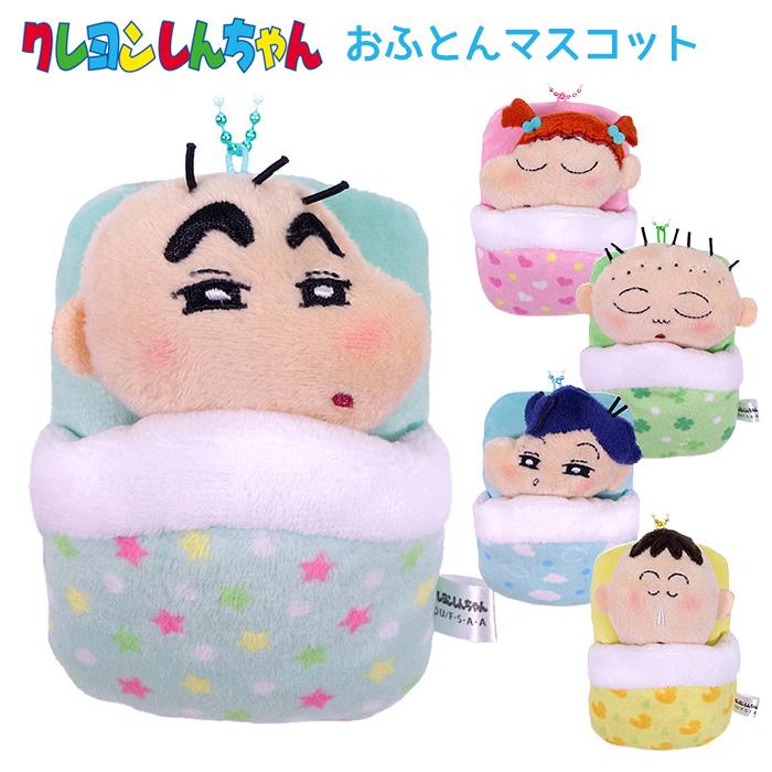 クレヨンしんちゃん おふとんマスコット キーホルダー ぬいぐるみ