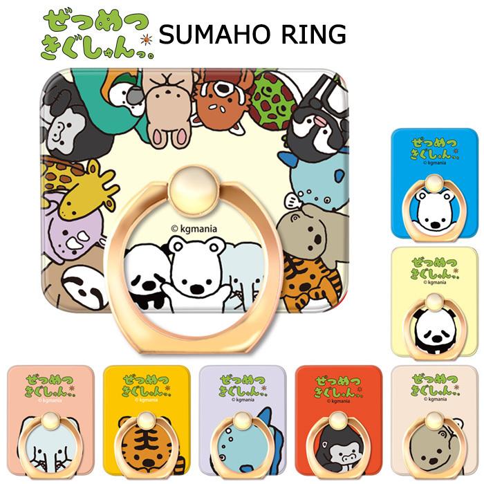 多機種対応 ぜつめつきぐしゅんっ スマホ リング 下落防止 リングホルダー リングストラップ スマホホルダー スマホリング シロクマ パンダ Iphone 全機種 S Ow 7h238 スターズ 通販 Yahoo ショッピング