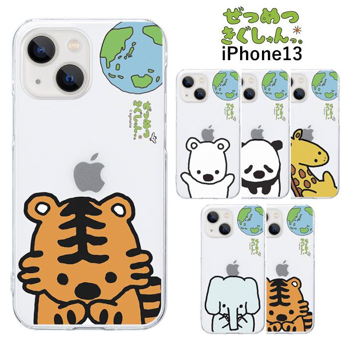 iPhone13 ぜつめつきぐしゅんっ。 スマホケース カバー PC ハード