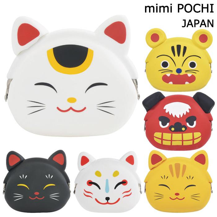 ミミ ポチ フレンズ 招き猫 狐面 獅子舞 張り子 虎 シリコンポーチ