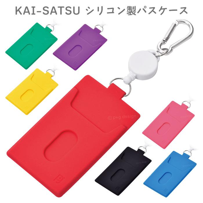 KAI-SATSU カイサツ シリコン パスケース リール付き リールコード iC