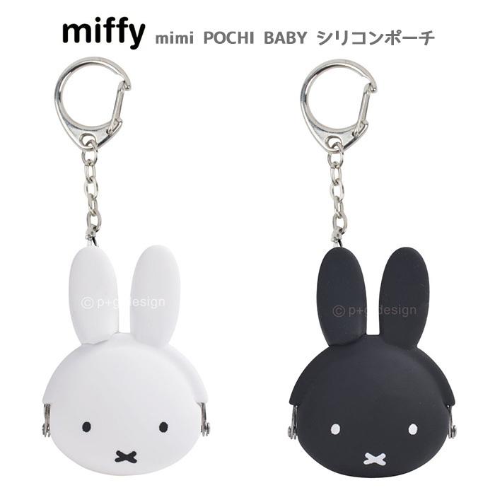 ミッフィー mimi POCHI BABY ミニ ポチ ベイビー シリコン ポーチ がま口 うさこちゃん miffy グッズ ポーチ 小物入れ 化粧ポーチ かわいい :s-pgd-6m480:スターズ - 通販 - Yahoo!ショッピング ミッフィー mimi POCHI BABY ミニ ポチ ベイビー シリコン ポーチ がま口 うさこちゃん miffy グッズ ポーチ 小物入れ 化粧ポーチ かわいい :s-pgd-6m480:スターズ - 通販 - Yahoo!ショッピング
