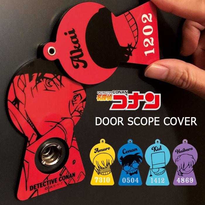 名探偵コナン ドアスコープ カバー 防犯 防犯用品 グッズ 玄関ドア ドア のぞき見防止 のぞき見 覗き見 防止 コナン 安室透 キッド キッド 赤井秀一 灰原哀 S Sc 7c542 スターズ 通販 Yahoo ショッピング