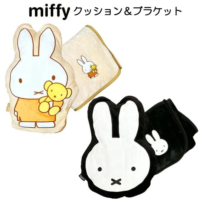 送料無料 ミッフィー クッション ブランケット ひざ掛け 膝掛け キャラクター かわいい グッズ Miffy くまちゃん 毛布 S Sm 6m2 S スターズ 通販 Yahoo ショッピング