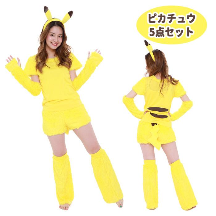 送料無料 ポケモン ピカチュウ コスチューム 5点セット セット しっぽ キャラクター ポケットモンスター なりきり アニメ レディース コスプレ ハロウィン 衣装 S Sz 6h849 スターズ 通販 Yahoo ショッピング
