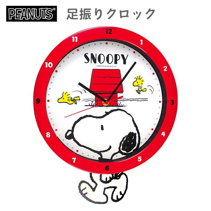 送料無料 スヌーピー 足振りクロック 時計 壁掛け 壁掛け時計