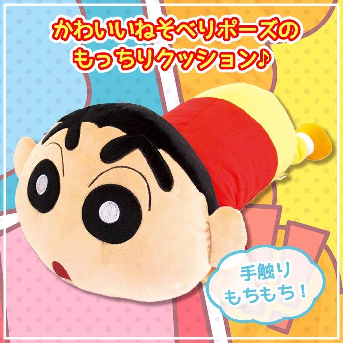 送料無料 クレヨンしんちゃん もっちり寝そべりクッション クッション