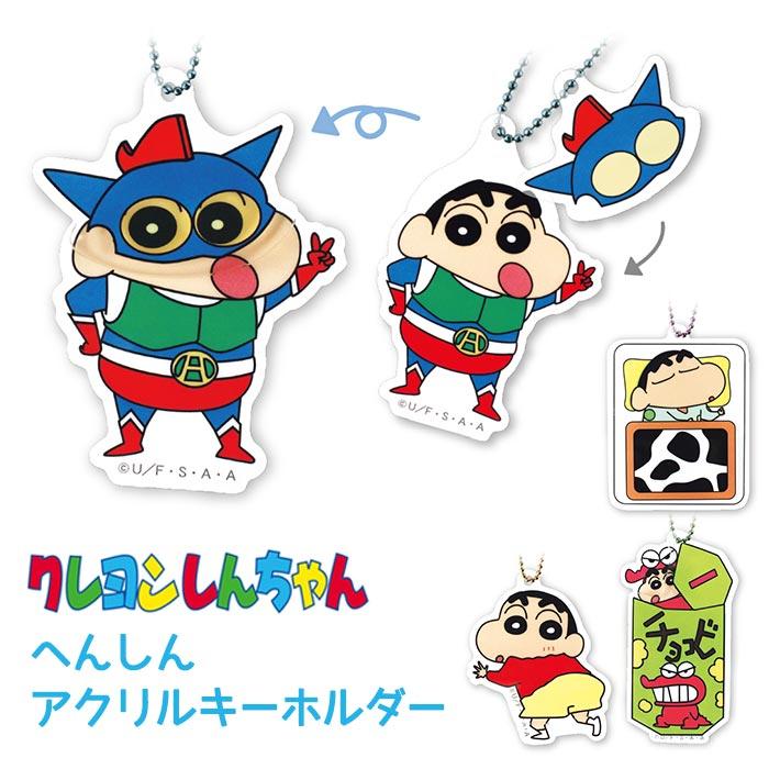 クレヨンしんちゃん へんしんアクリルキーホルダー しんちゃん クレヨンしんちゃん へんしんアクリルキーホルダー しんちゃん