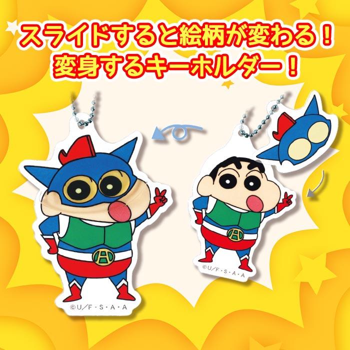 クレヨンしんちゃん へんしんアクリルキーホルダー しんちゃん クレヨンしんちゃん へんしんアクリルキーホルダー しんちゃん