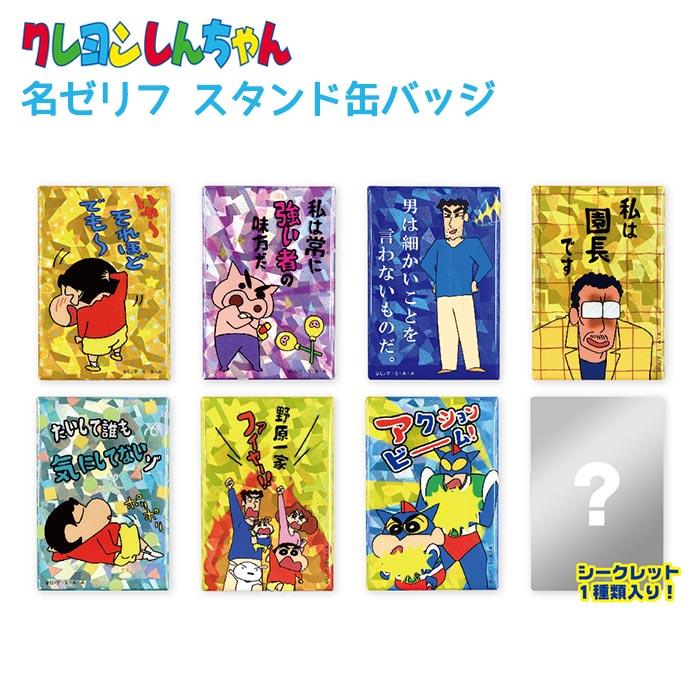 クレヨンしんちゃん トレーディング名ゼリフスタンド缶バッジ ホログラム 楽天市場】クレヨンしんちゃん 缶バッジ トレーディング名ゼリフ