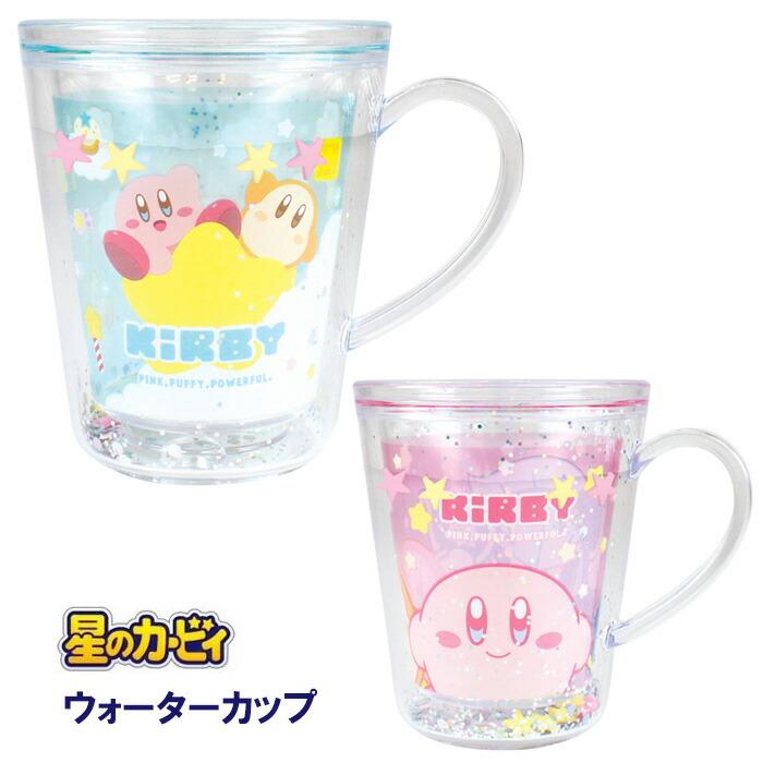 送料無料 星のカービィ ウォーターカップ コップ カップ マグ