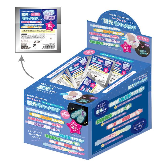 ランダム1つ] サンリオ シークレット 蓄光 ラバーバンド ブレスレット