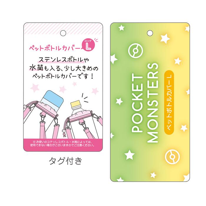 ポケットモンスター ペットボトルカバー L ドリンクホルダー