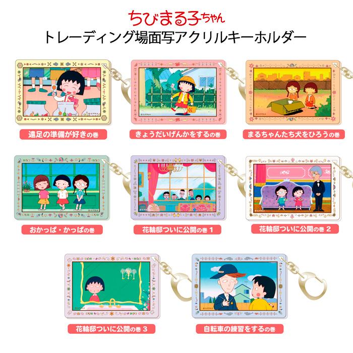 〈新品未開封〉ちびまる子ちゃん トレーディングアクリルキーホルダー 場面写 楽天市場】送料無料 [8個入BOX] ちびまる子ちゃん