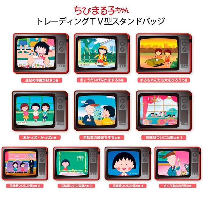 2024年 お歳暮・冬ギフト特集 [10個入BOX] 送料無料 ちびまる子ちゃん TV型 トレーディング ピンズ・ピンバッジ・缶バッジ