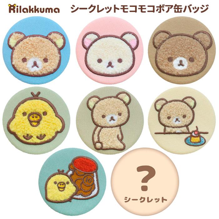 送料無料 [8個入BOX] リラックマ シークレット モコモコボア 缶バッジ