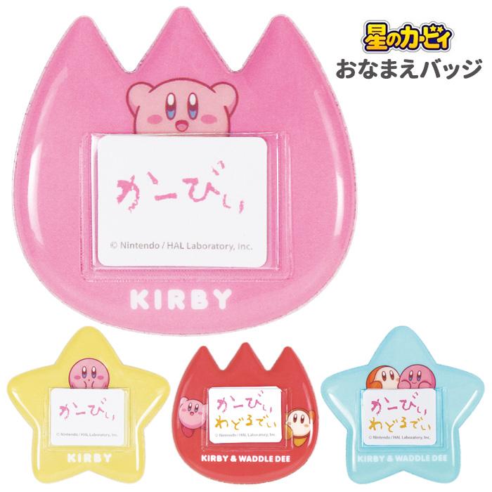 メール便 星のカービィ おなまえ バッジ シークレット グッズ 缶