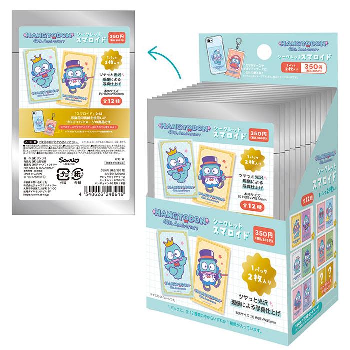 送料無料 [24個入BOX] サンリオ ハンギョドン シークレット