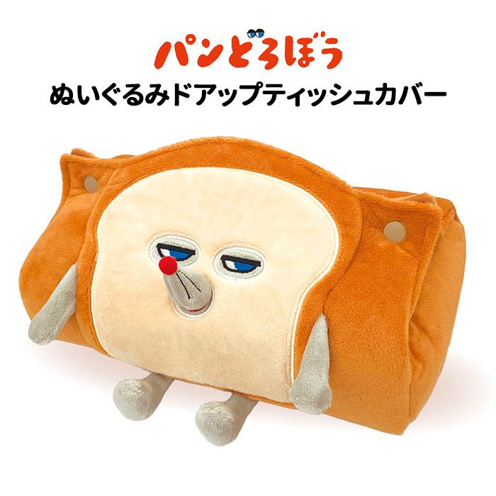 パンどろぼう ぬいぐるみ ドアップ ティッシュカバー ティッシュ パンどろぼう ぬいぐるみ ドアップ ティッシュカバー ティッシュ