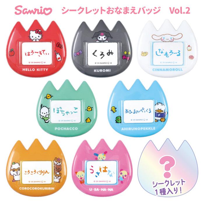 送料無料 [8個入BOX] サンリオ シークレット おなまえバッジ Vol.2
