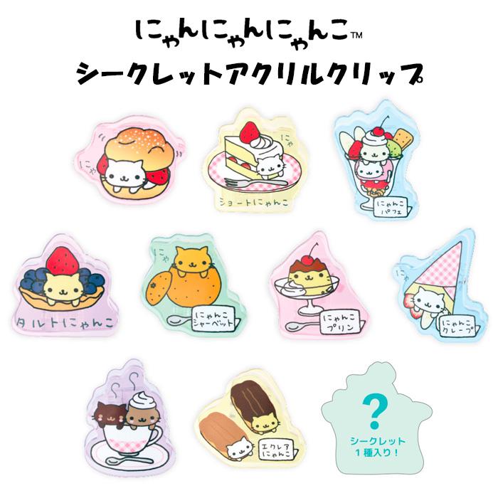 送料無料 [10個入BOX] サンエックス シークレット アクリル