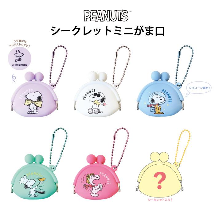 送料無料 [6個入BOX] スヌーピー シークレット ミニがま口 がま口