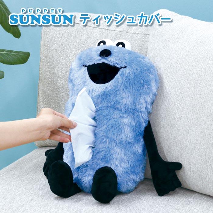 パペットスンスン　ぬいぐるみ　クッション　ティッシュカバー　ブランケット　セット パペットスンスン ぬいぐるみ クッション ティッシュカバー