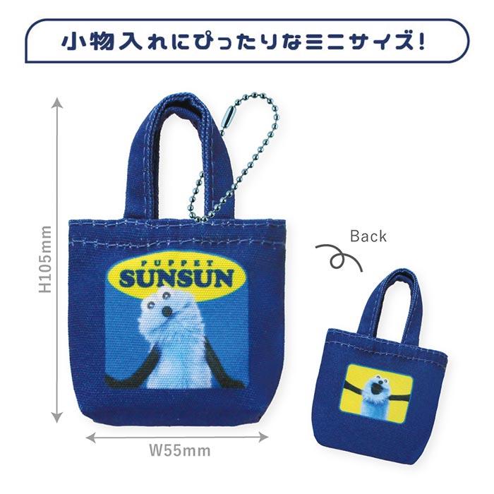 送料無料 [8個入BOX] パペットスンスン シークレット ミニミニトート