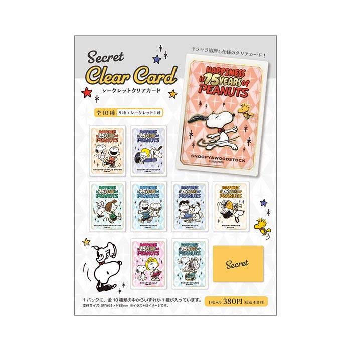 送料無料 [10個入BOX] スヌーピー 75years シークレットクリアカード