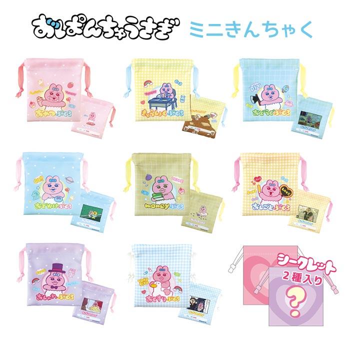 送料無料 [10個入BOX] おぱんちゅうさぎ シークレット ミニ巾着 ボックス BOX 巾着 ミニ 収納 袋 小物入れ ポーチ コスメ アクセサリー 薬 小さい 小さめ グッズ | 